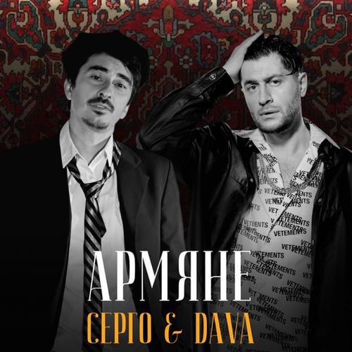 Dava - Армяне (feat. Sergo) Dava - Армяне (feat. Sergo)