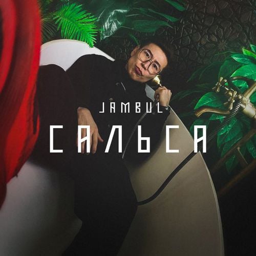 Jambul - Сальса Jambul - Сальса