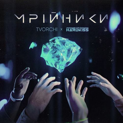 Tvorchi - Мрійники (feat. The Hardkiss) Tvorchi - Мрійники (feat. The Hardkiss)