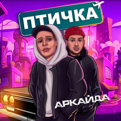 Аркайда - Птичка Аркайда - Птичка