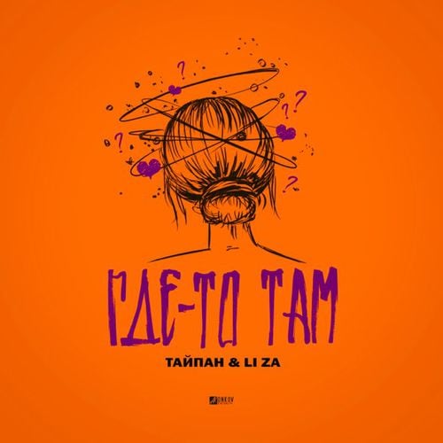 Тайпан - Где-То Там (feat. Li Za) Тайпан - Где-То Там (feat. Li Za)