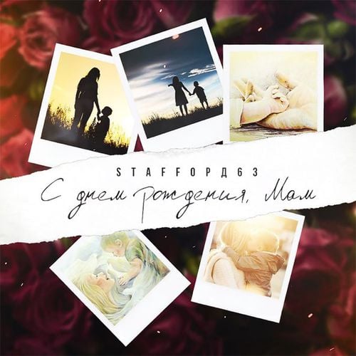 StaFFорд63 - С Днем Рождения, Мам StaFFорд63 - С Днем Рождения, Мам