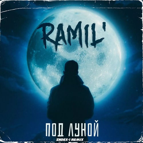 Ramil’ - Под Луной (Index-1 Remix) Ramil’ - Под Луной (Index-1 Remix)