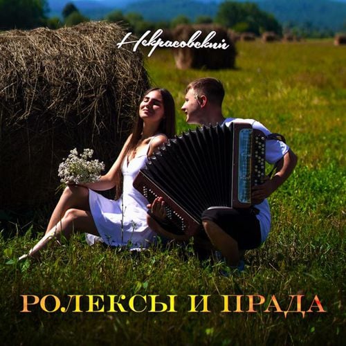 Некрасовский - Ролексы И Прада Некрасовский - Ролексы И Прада