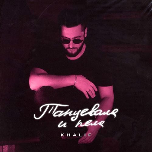 KhaliF - Танцевала И Пела KhaliF - Танцевала И Пела