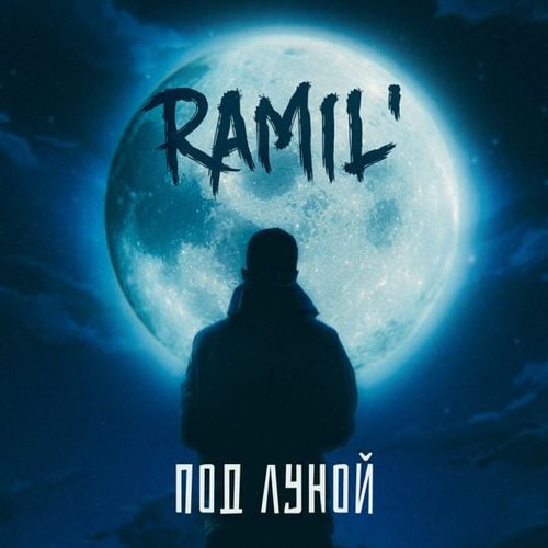 Ramil' - Под Луной Ramil' - Под Луной