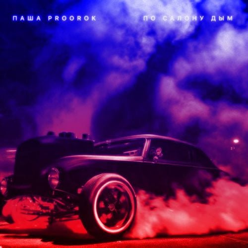 Паша Proorok - По Салону Дым Паша Proorok - По Салону Дым
