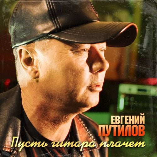 Евгений Путилов - Пусть Гитара Плачет Евгений Путилов - Пусть Гитара Плачет