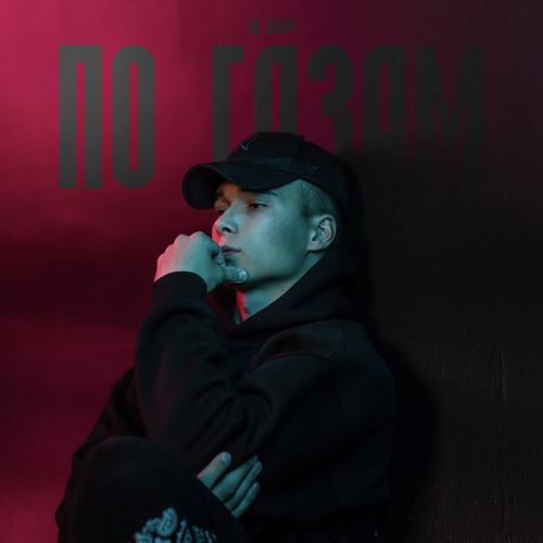 Яд Добра - По Газам Яд Добра - По Газам