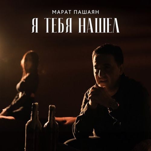 Марат Пашаян - Я Тебя Нашел Марат Пашаян - Я Тебя Нашел