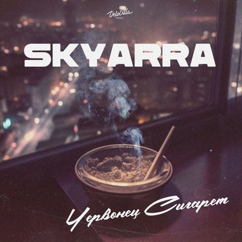 Skyarra - Червонец Сигарет Skyarra - Червонец Сигарет