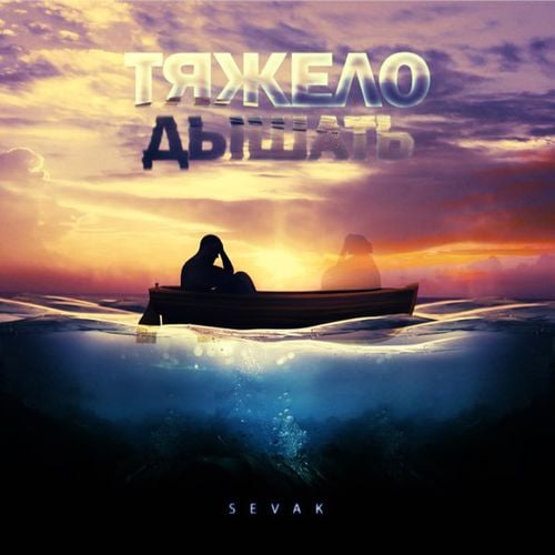 Sevak - Тяжело Дышать Sevak - Тяжело Дышать