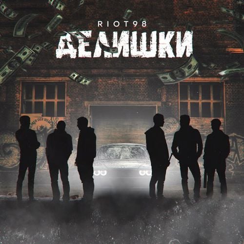 Riot98 - Делишки Riot98 - Делишки