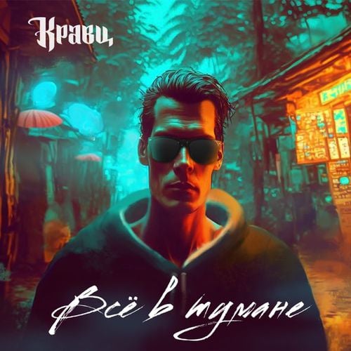 Кравц - Всё В Тумане Кравц - Всё В Тумане