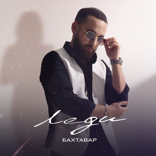 Бахтавар - Леди Бахтавар - Леди