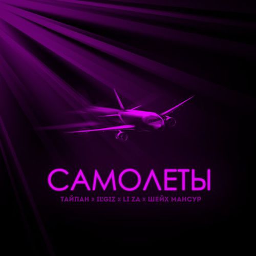 Тайпан - Самолёты (feat. IL'GIZ & Li Za & Шейх Мансур) Тайпан - Самолёты (feat. IL'GIZ & Li Za & Шейх Мансур)