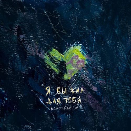 Baur Karbon - Я Бы Жил Для Тебя Baur Karbon - Я Бы Жил Для Тебя