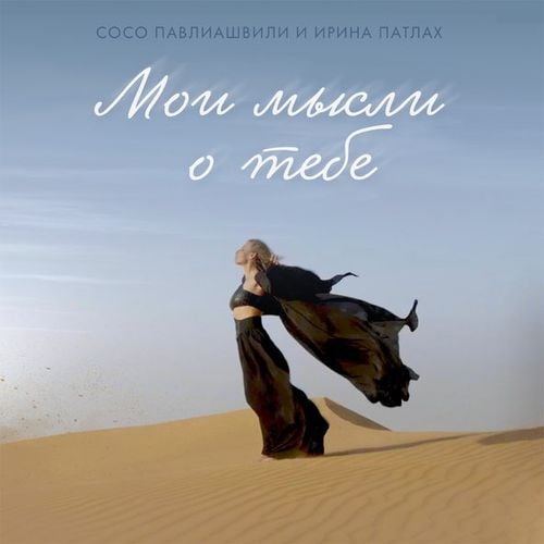 Сосо Павлиашвили - Мои Мысли О Тебе (feat. Ирина Патлах) Сосо Павлиашвили - Мои Мысли О Тебе (feat. Ирина Патлах)