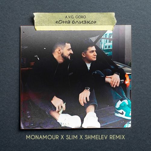 A.V.G & Goro - Она Близко (Monamour & Slim & Shmelev Remix) A.V.G & Goro - Она Близко (Monamour & Slim & Shmelev Remix)