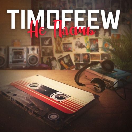 Timofeew - Не Плачь Timofeew - Не Плачь