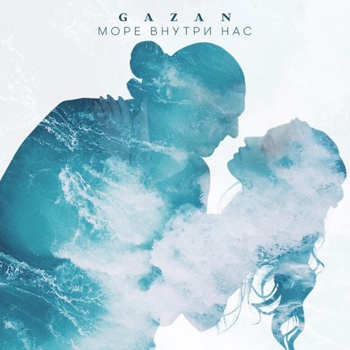 Gazan - Море Внутри Нас Gazan - Море Внутри Нас