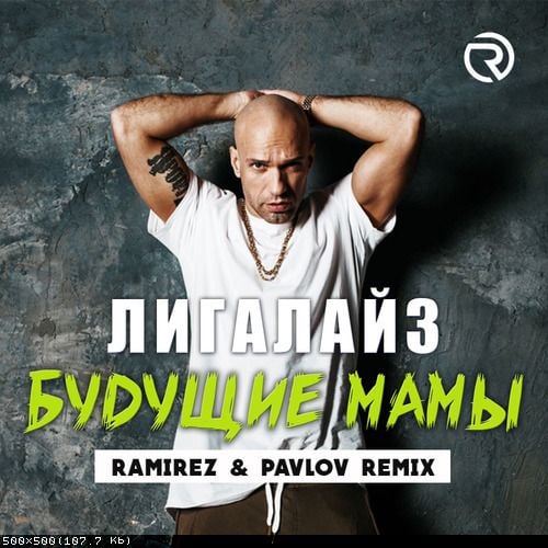 Лигалайз - Будущие Мамы (Ramirez & Pavlov Remix) Лигалайз - Будущие Мамы (Ramirez & Pavlov Remix)