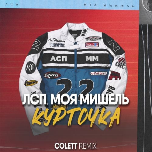 Лсп & Моя Мишель - Курточка (Colett Remix) Лсп & Моя Мишель - Курточка (Colett Remix)