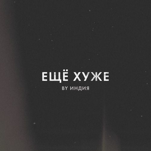 By Индия - Еще Хуже By Индия - Еще Хуже