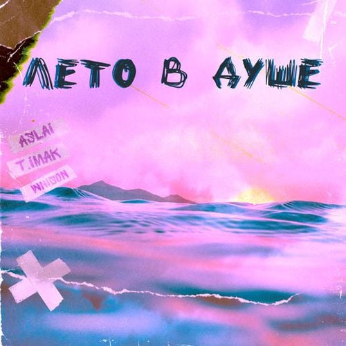 Aslai - Лето В Душе (feat. T.imak & Wnison) Aslai - Лето В Душе (feat. T.imak & Wnison)