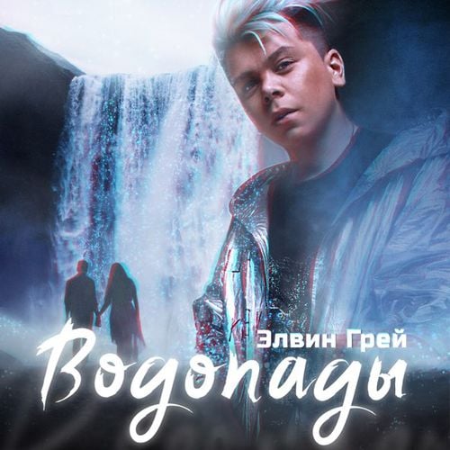 Элвин Грей - Водопады Элвин Грей - Водопады
