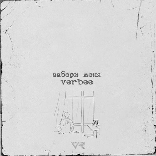 Verbee - Забери Меня Verbee - Забери Меня
