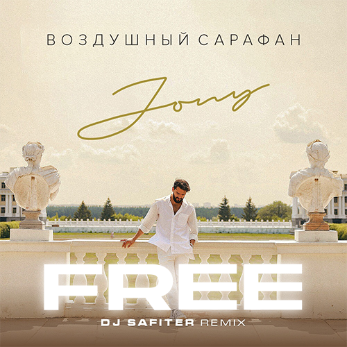 Jony - Воздушный Сарафан (DJ Safiter Remix) Jony - Воздушный Сарафан (DJ Safiter Remix)