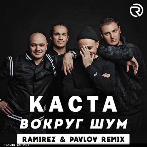 Каста - Вокруг Шум (Ramirez & Pavlov Remix) Каста - Вокруг Шум (Ramirez & Pavlov Remix)