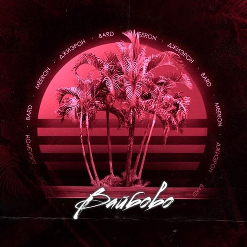 Meeron - Вайбово (feat. Джиэрон & Bard) Meeron - Вайбово (feat. Джиэрон & Bard)