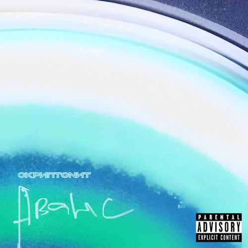 Скриптонит - Аванс Скриптонит - Аванс