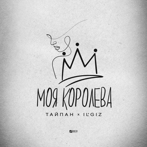 Тайпан - Моя Королева (feat. IL'GIZ) Тайпан - Моя Королева (feat. IL'GIZ)