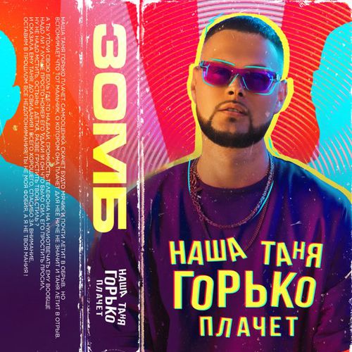 Зомб - Наша Таня Горько Плачет Зомб - Наша Таня Горько Плачет