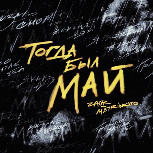 Zaur - Тогда Был Май (feat. Meirinkito) Zaur - Тогда Был Май (feat. Meirinkito)
