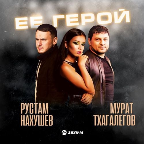 Рустам Нахушев - Её Герой (feat. Мурат Тхагалегов) Рустам Нахушев - Её Герой (feat. Мурат Тхагалегов)