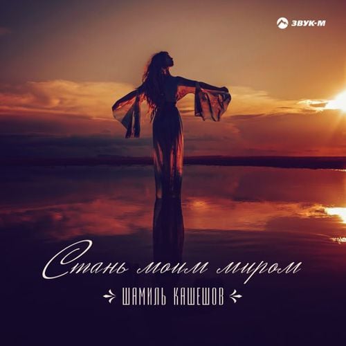 Шамиль Кашешов - Стань Моим Миром Шамиль Кашешов - Стань Моим Миром