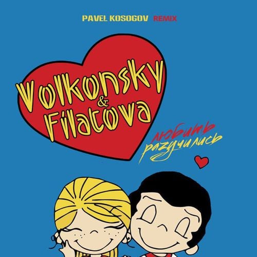 Volkonsky & Filatova - Разучились Любить (Pavel Kosogov Remix) Volkonsky & Filatova - Разучились Любить (Pavel Kosogov Remix)