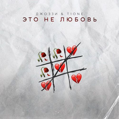Джоззи - Это Не Любовь (feat. T1One) Джоззи - Это Не Любовь (feat. T1One)
