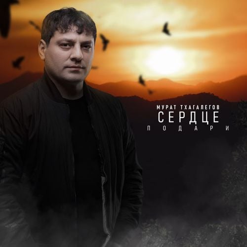 Мурат Тхагалегов - Сердце Подари Мурат Тхагалегов - Сердце Подари