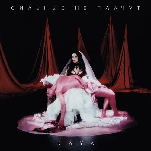 Kaya - Сильные Не Плачут Kaya - Сильные Не Плачут