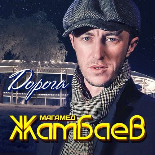 Магамед Жамбаев - Дорога Магамед Жамбаев - Дорога