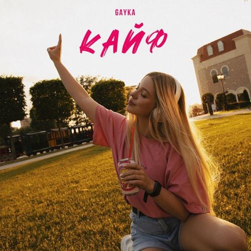 Gayka - Кайф Gayka - Кайф