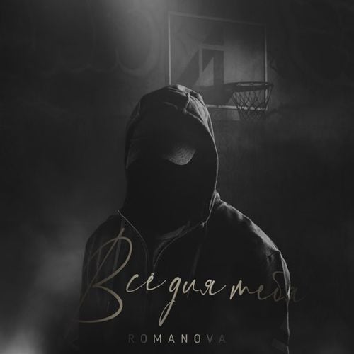 Romanova - Всё Для Тебя Romanova - Всё Для Тебя