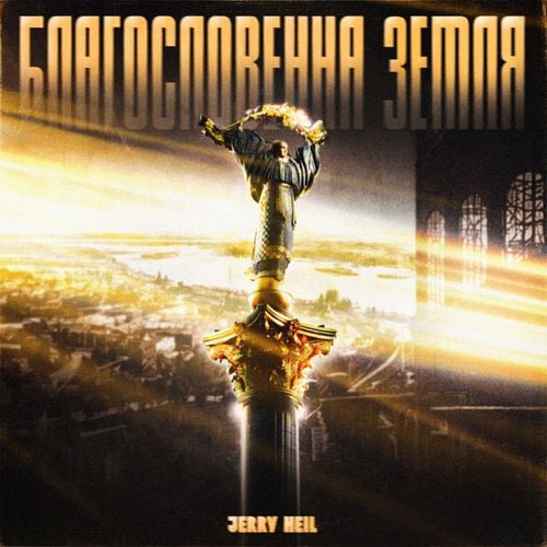 Jerry Heil - Благословенна Земля Jerry Heil - Благословенна Земля