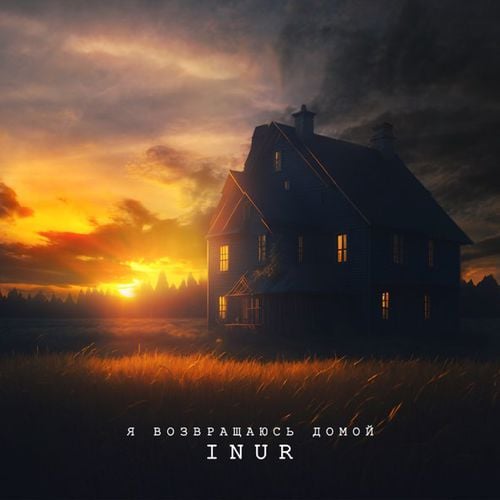 Inur - Я Возвращаюсь Домой Inur - Я Возвращаюсь Домой