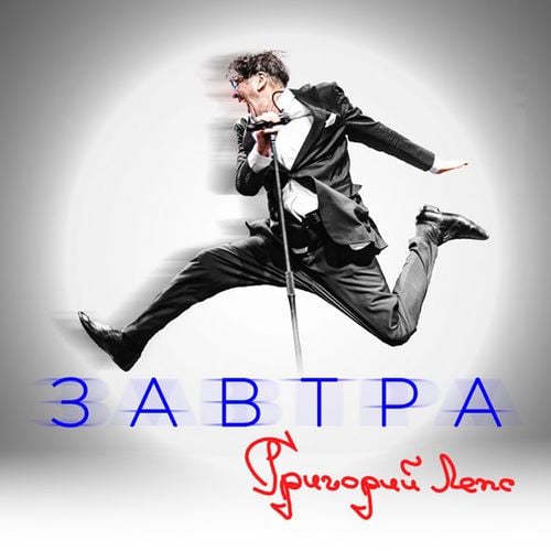 Григорий Лепс - Да Григорий Лепс - Да